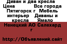 Диван и два кресла › Цена ­ 3 500 - Все города, Пятигорск г. Мебель, интерьер » Диваны и кресла   . Ямало-Ненецкий АО,Салехард г.